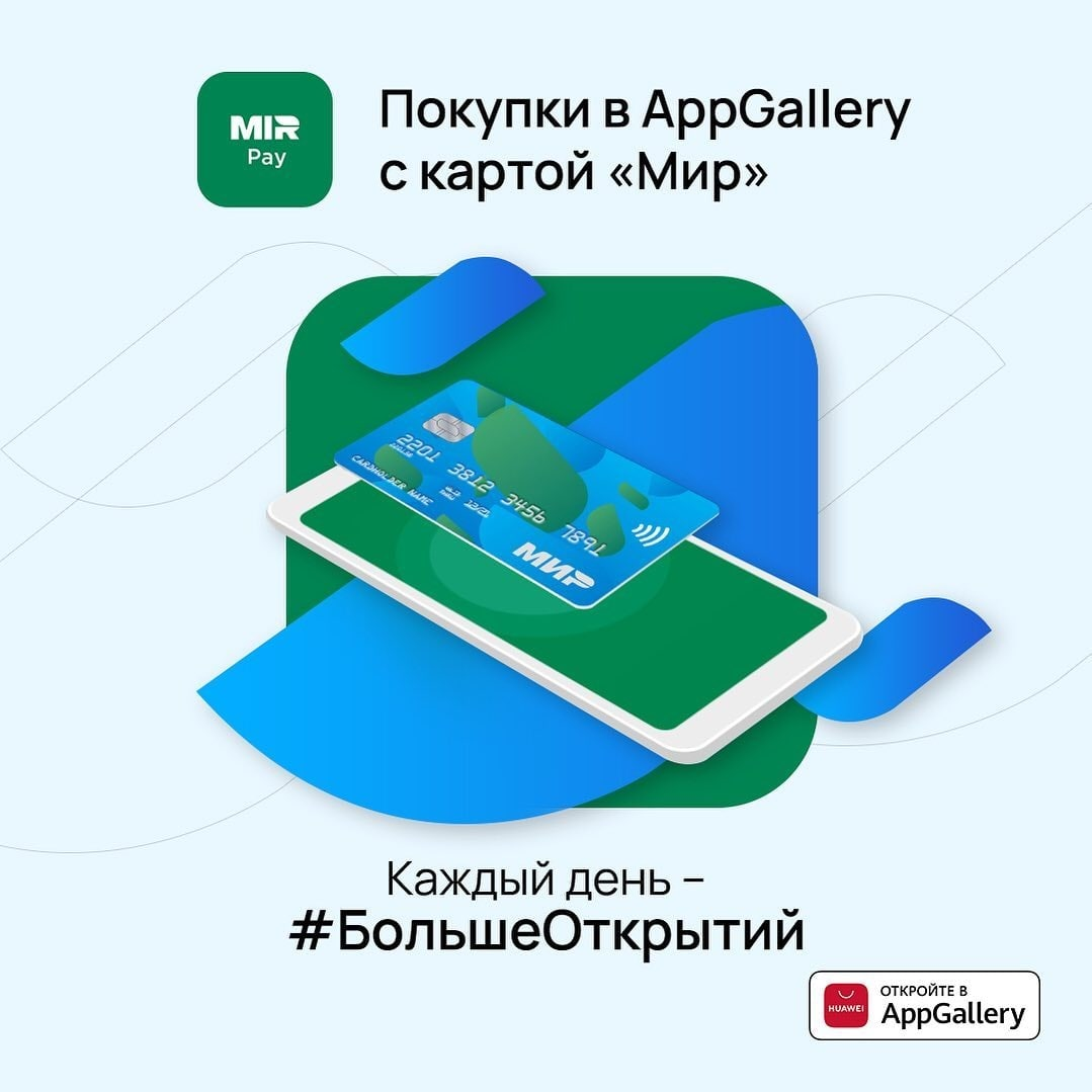 Read more about the article «МИР» в AppGallery